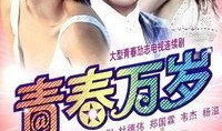 电影青春万岁在线观看,青春无悔的岁月记忆